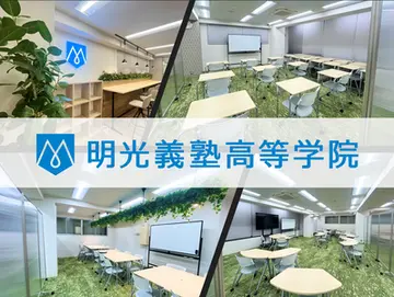 中学までの戻り学習、大学受験対策、社会に出た後に活躍できる人間育成まで。高校3年間を有意義に過ごすことができます。